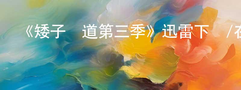 常百惠發布《矮子當道第三季》迅雷下載/在線觀看-犯罪歷史-美劇天堂